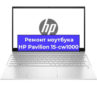 Ремонт ноутбуков HP Pavilion 15-cw1000 в Воронеже